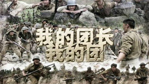 【东倾】《我的团长我的团》第二期